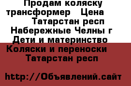 Продам коляску трансформер › Цена ­ 2 500 - Татарстан респ., Набережные Челны г. Дети и материнство » Коляски и переноски   . Татарстан респ.